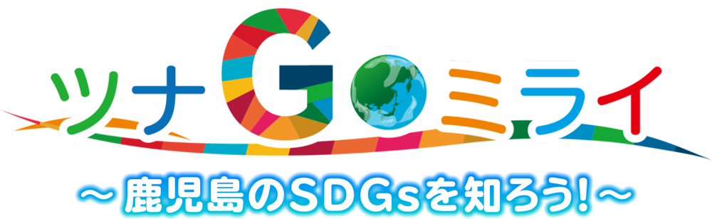 ツナGOミライ 〜鹿児島のSDGsを知ろう!〜